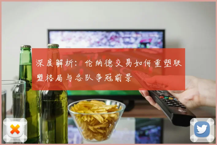 深度解析:伦纳德交易如何重塑联盟格局与各队争冠前景