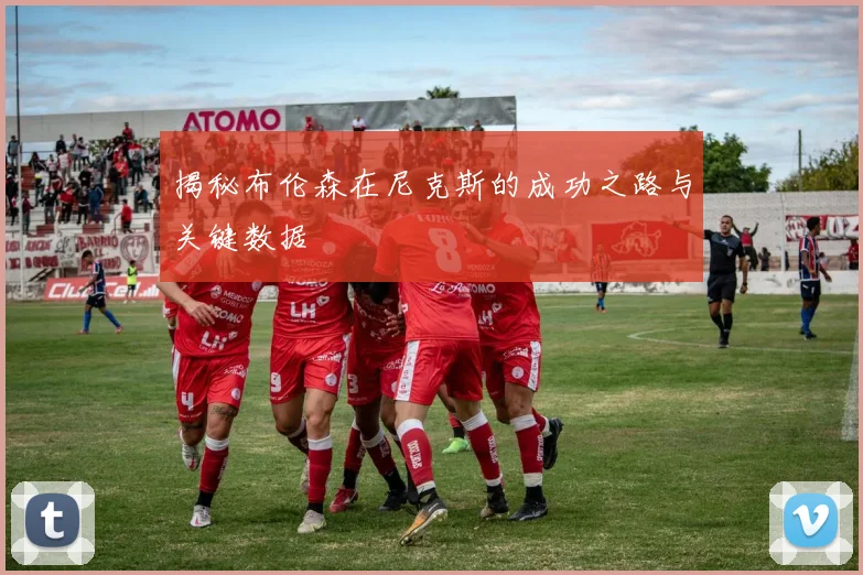 揭秘布伦森在尼克斯的成功之路与关键数据